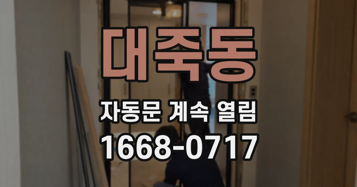 대죽동 자동문 계속 열림