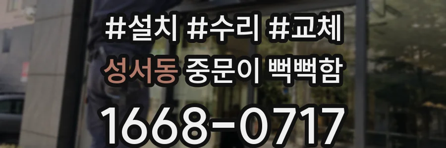 성서동 중문이 뻑뻑함