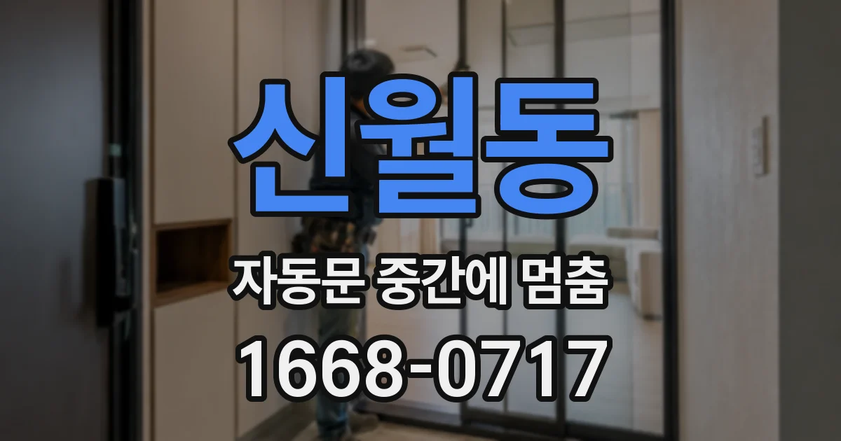 신월동 자동문 중간에 멈춤