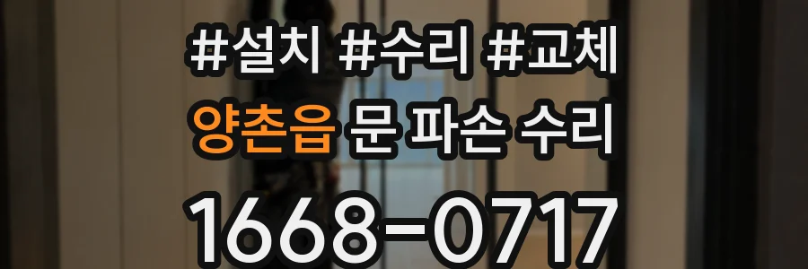 양촌읍 문 파손 수리