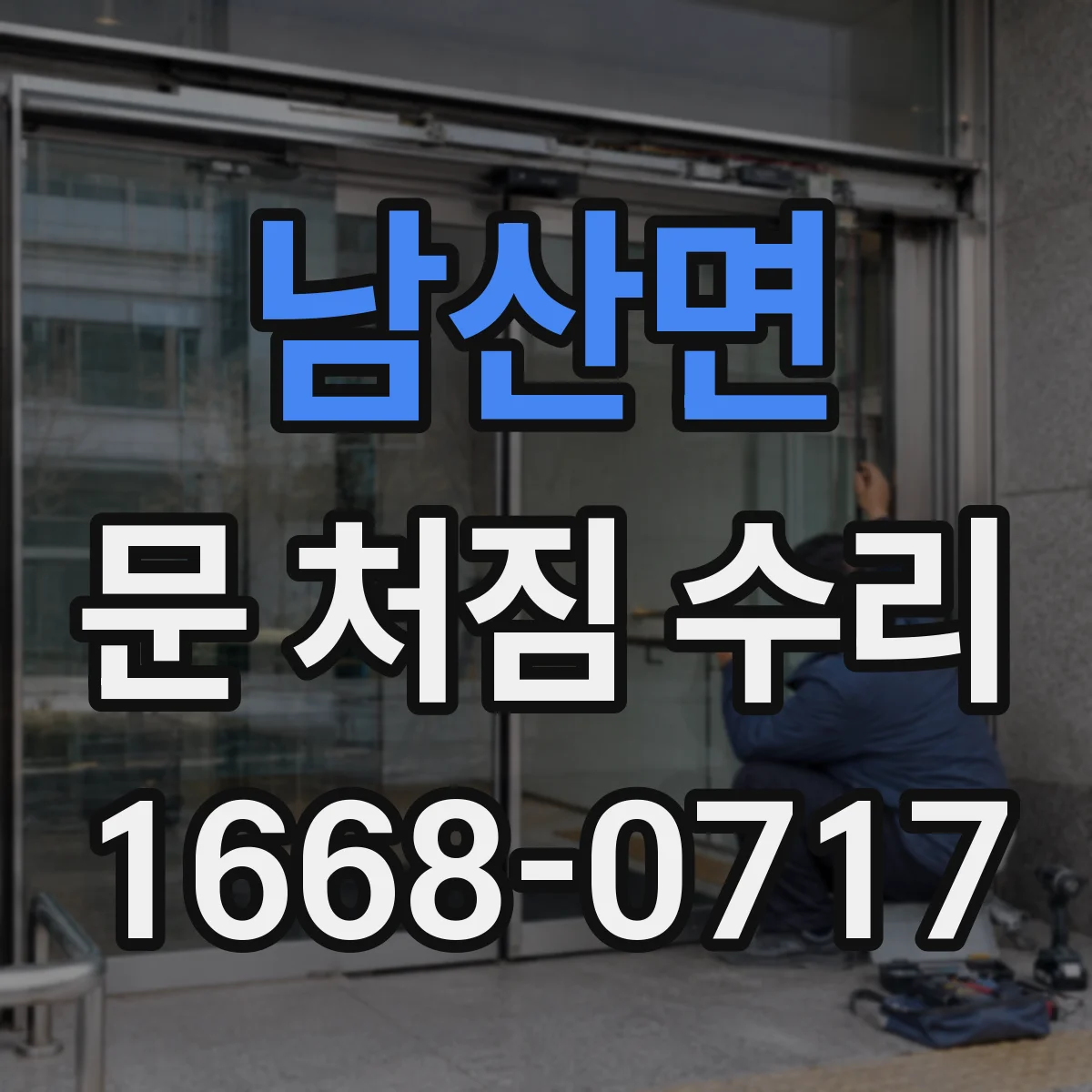남산면 문 처짐 수리