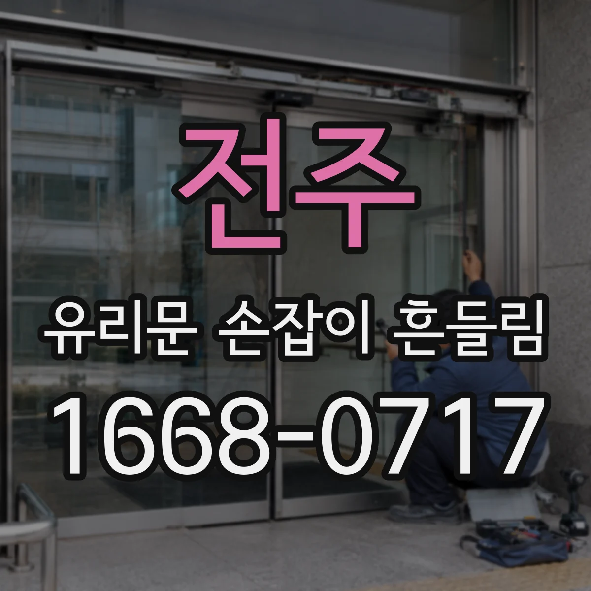 전주 유리문 손잡이 흔들림 나사 길이·간격 이상 유무 점검 방법