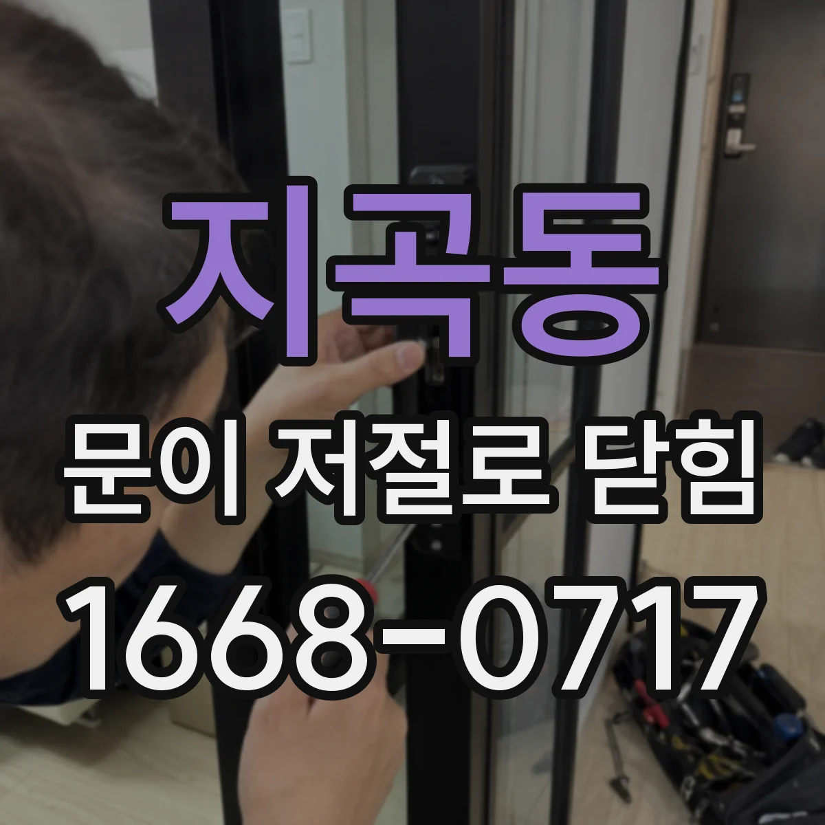지곡동 문이 저절로 닫힘