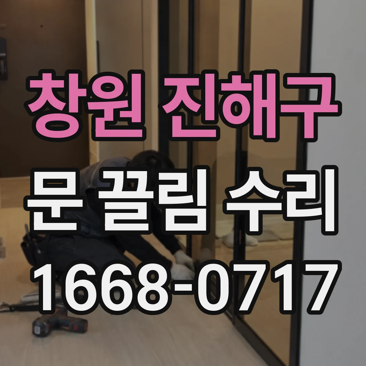 창원 진해구 문 끌림 수리 문이 치는 순간의 높이와 각도 확인