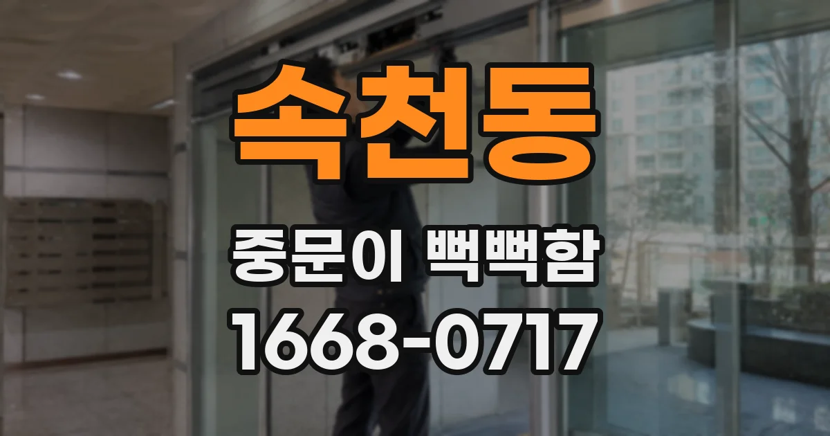 속천동 중문이 뻑뻑함