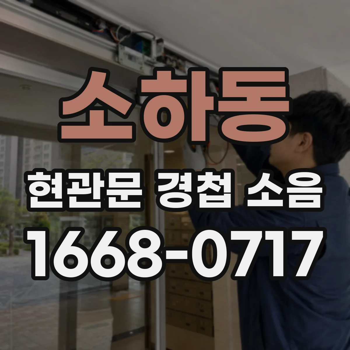 소하동 현관문 경첩 소음