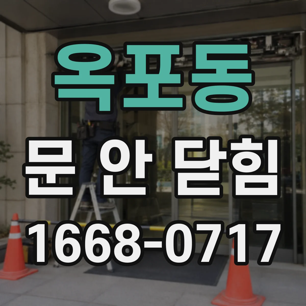 옥포동 문 안 닫힘