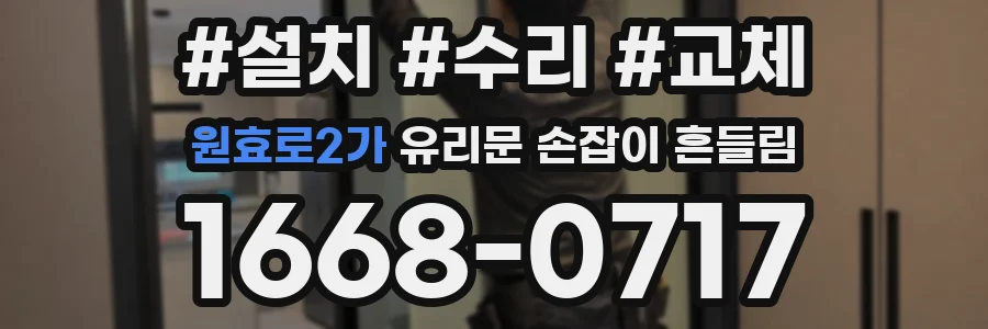 원효로2가 유리문 손잡이 흔들림