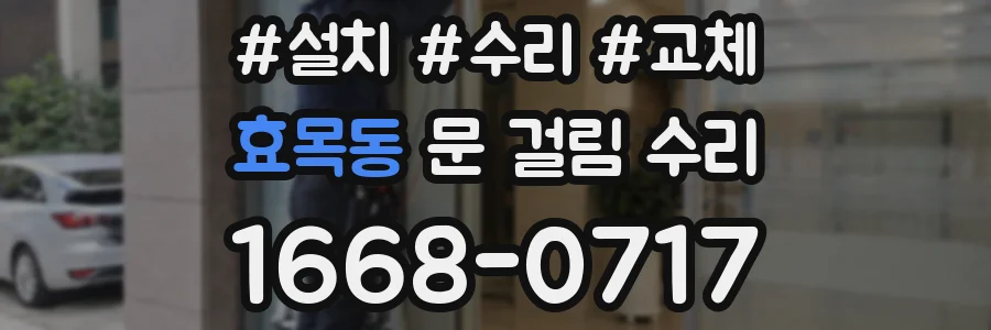 효목동 문 걸림 수리