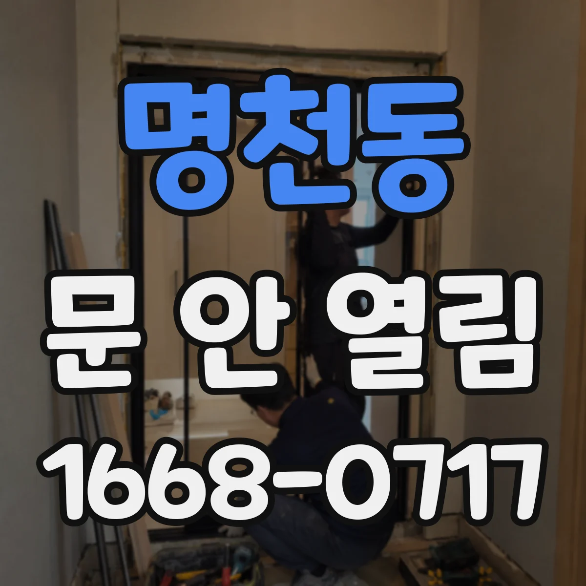 명천동 문 안 열림