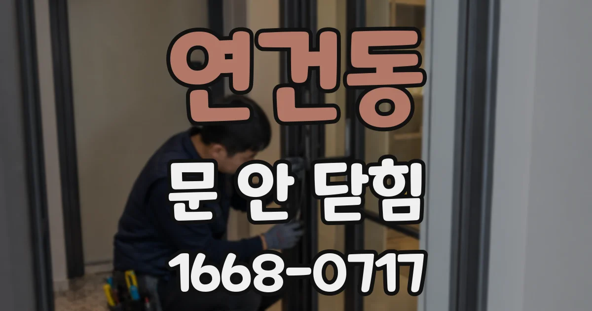연건동 문 안 닫힘