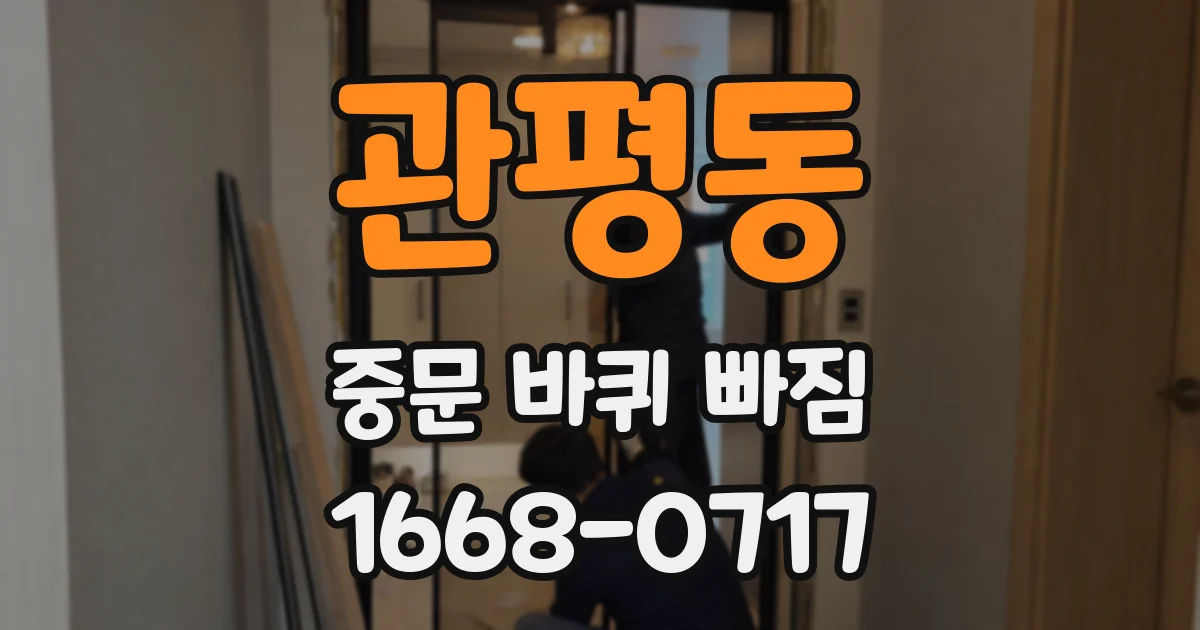 관평동 중문 바퀴 빠짐