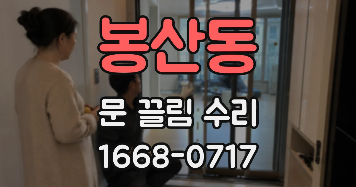 봉산동 문 끌림 수리