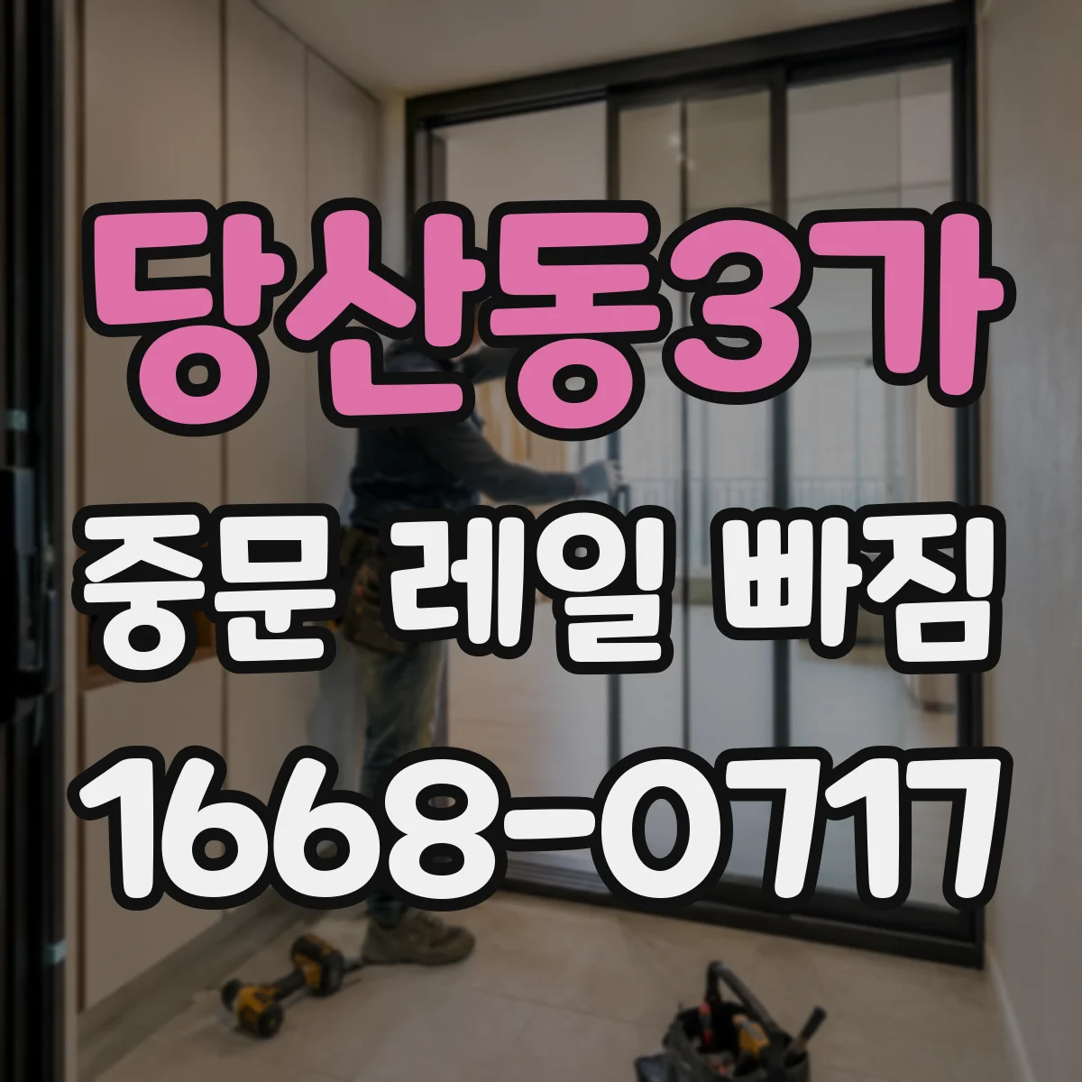 당산동3가 중문 레일 빠짐