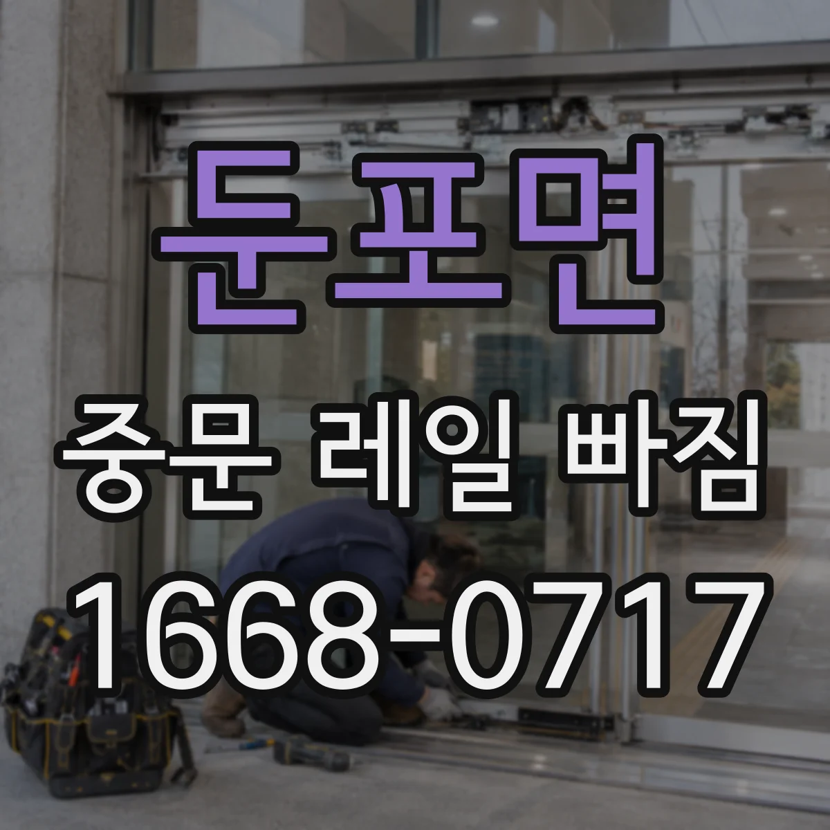 둔포면 중문 레일 빠짐