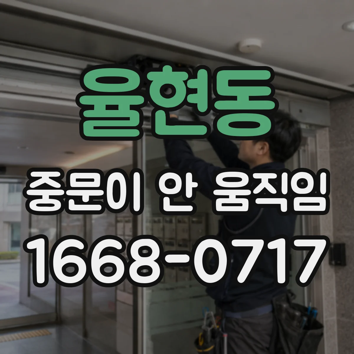 율현동 중문이 안 움직임