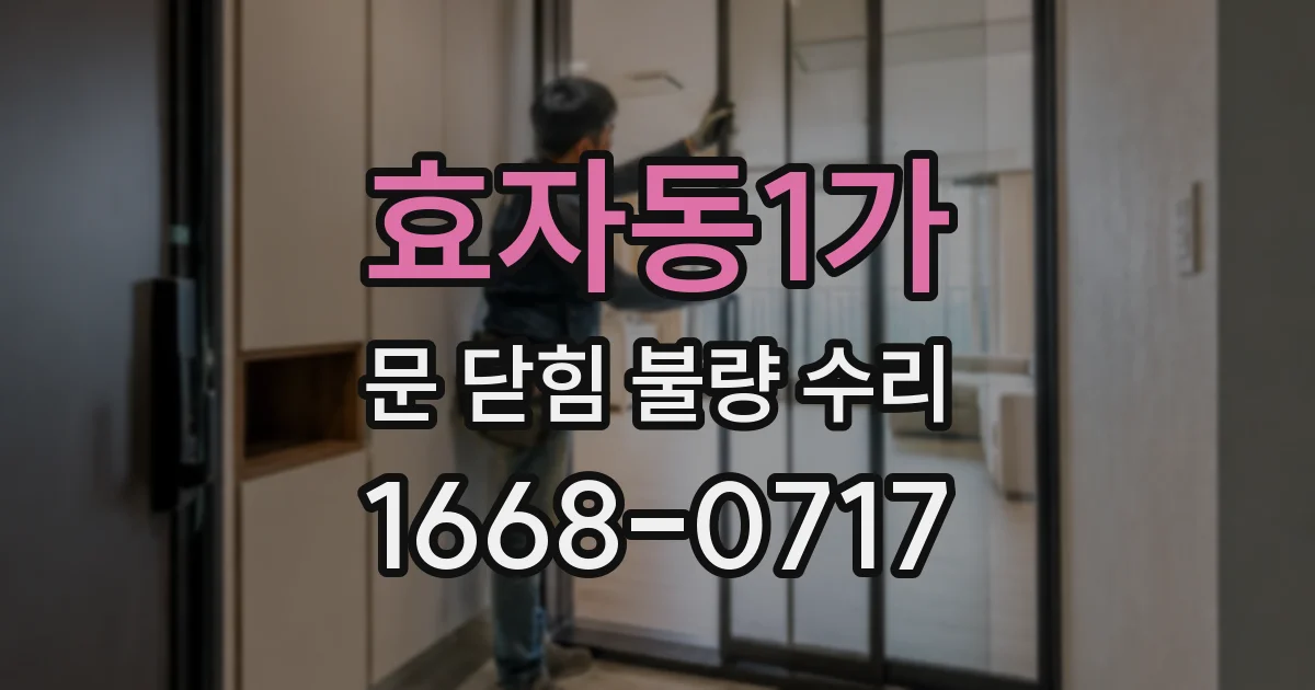효자동1가 문 닫힘 불량 수리