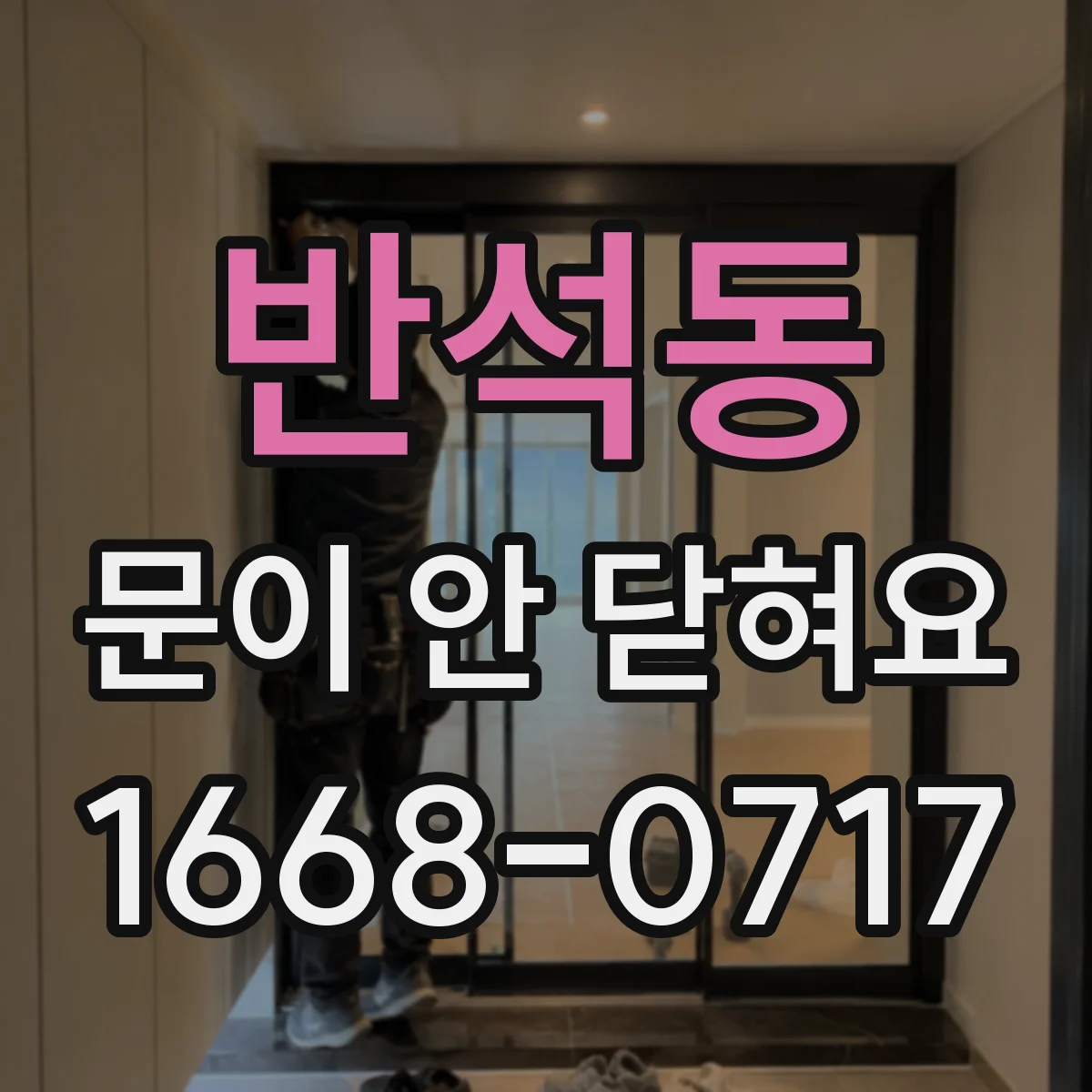 반석동 문이 안 닫혀요