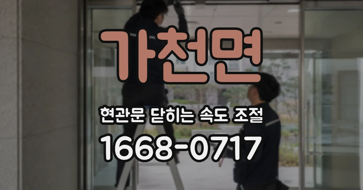 가천면 현관문 닫히는 속도 조절