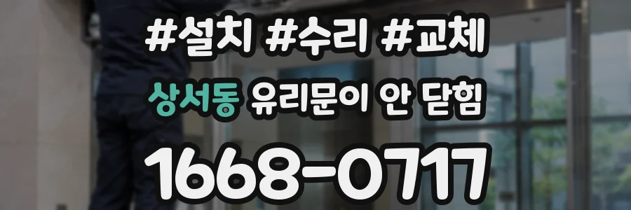 상서동 유리문이 안 닫힘