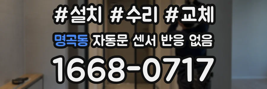 명곡동 자동문 센서 반응 없음