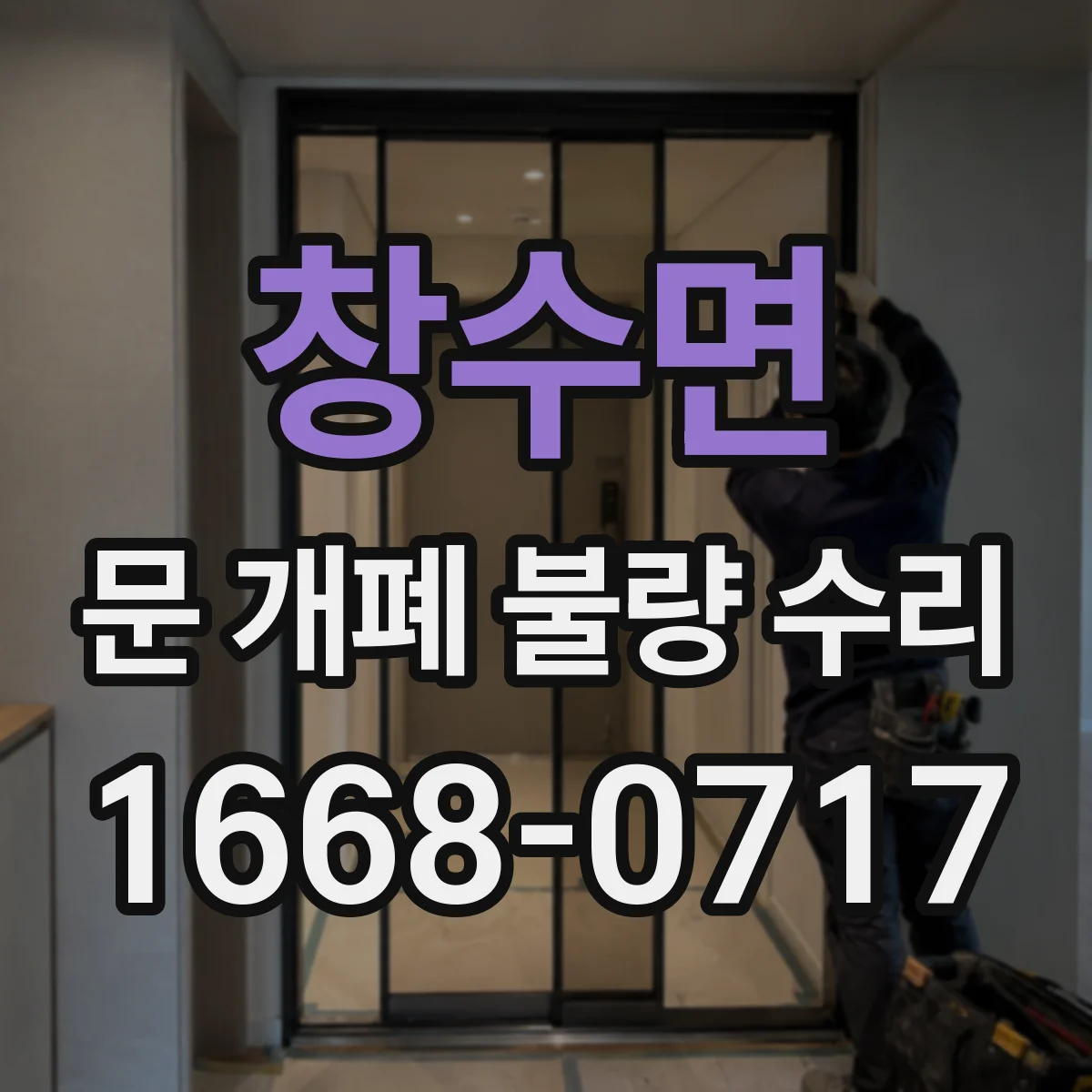 창수면 문 개폐 불량 수리