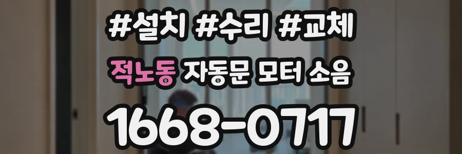 적노동 자동문 모터 소음