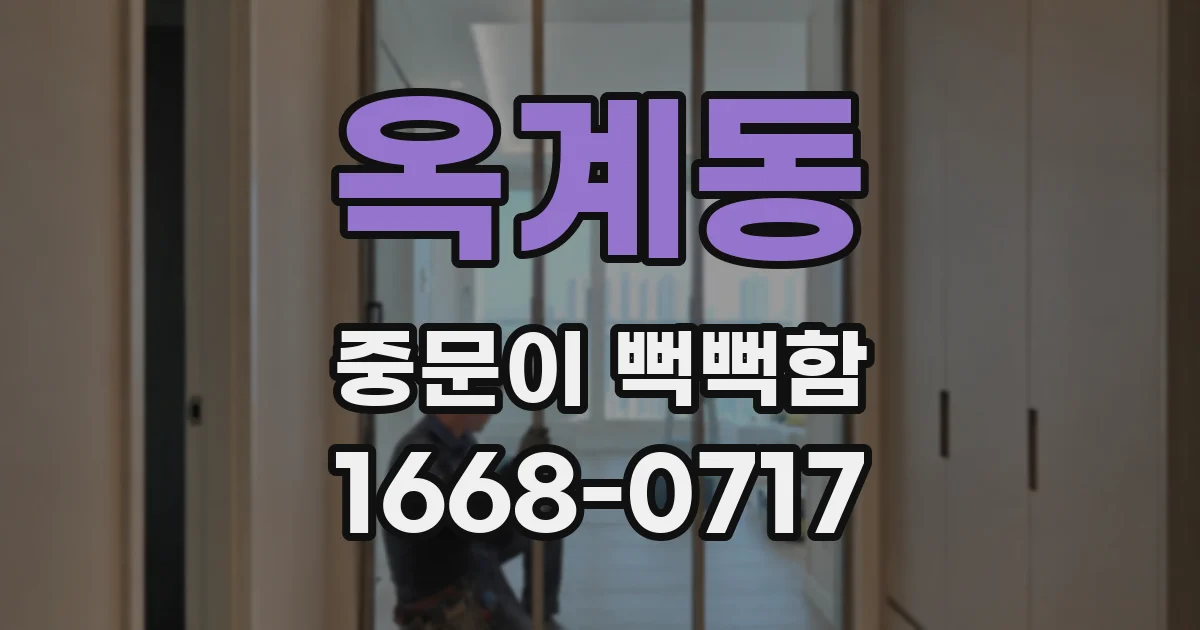옥계동 중문이 뻑뻑함