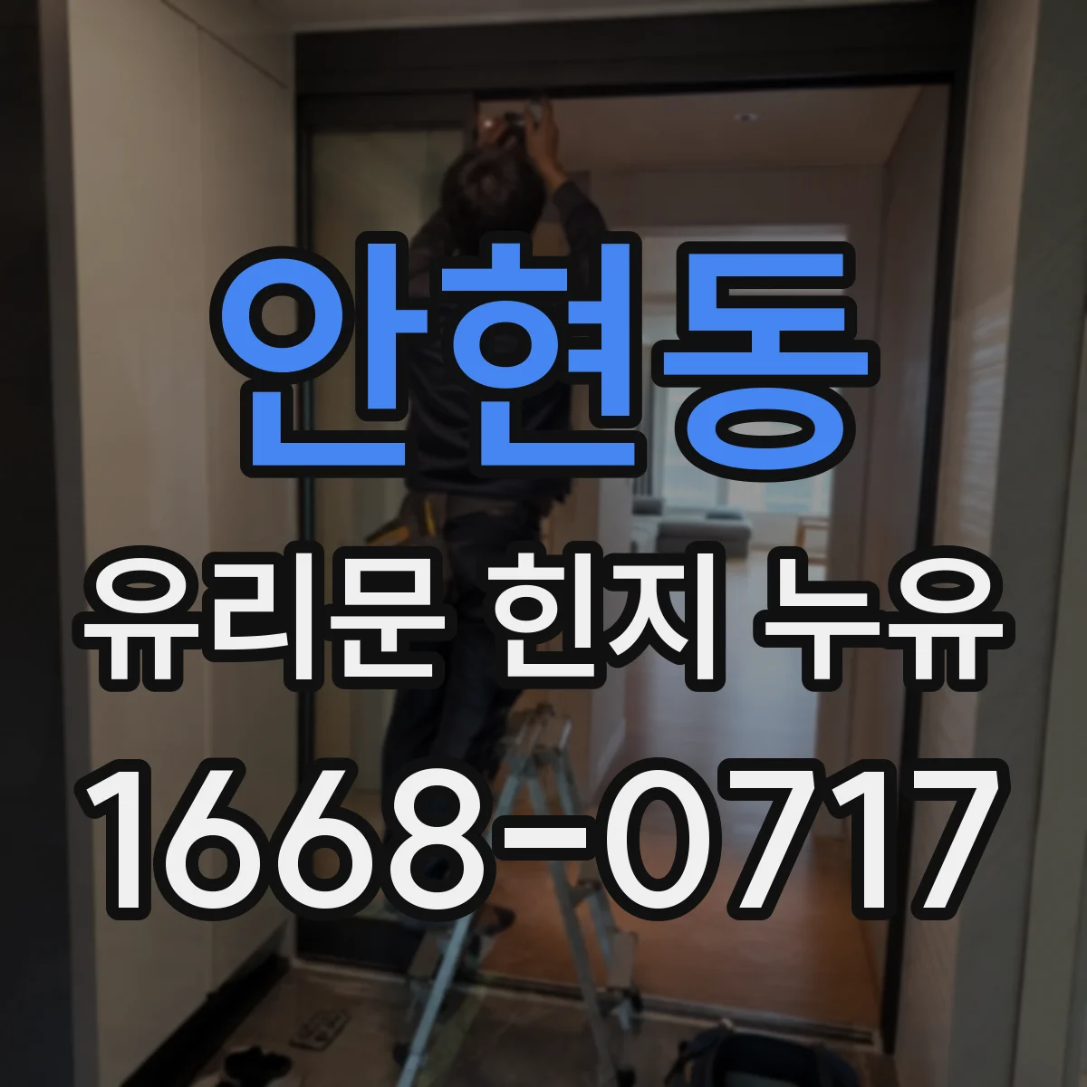 안현동 유리문 힌지 누유