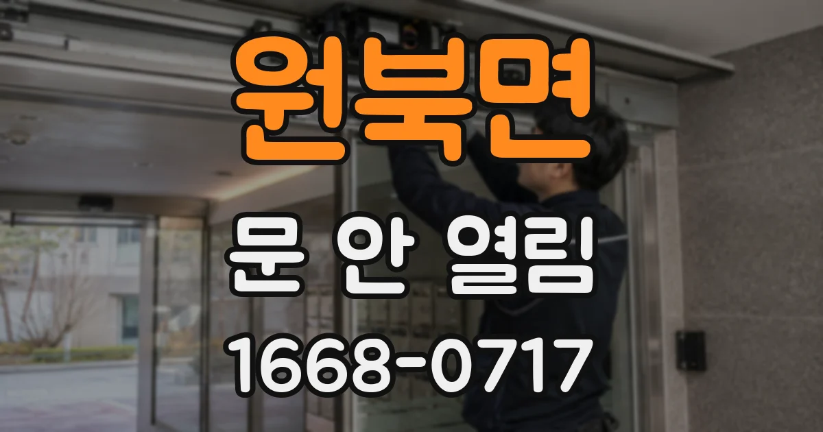 원북면 문 안 열림