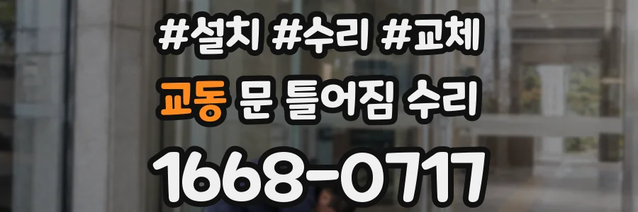 교동 문 틀어짐 수리