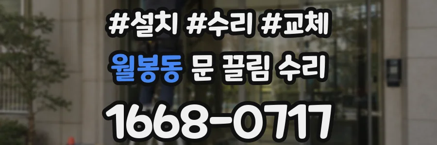 월봉동 문 끌림 수리