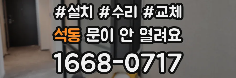 석동 문이 안 열려요