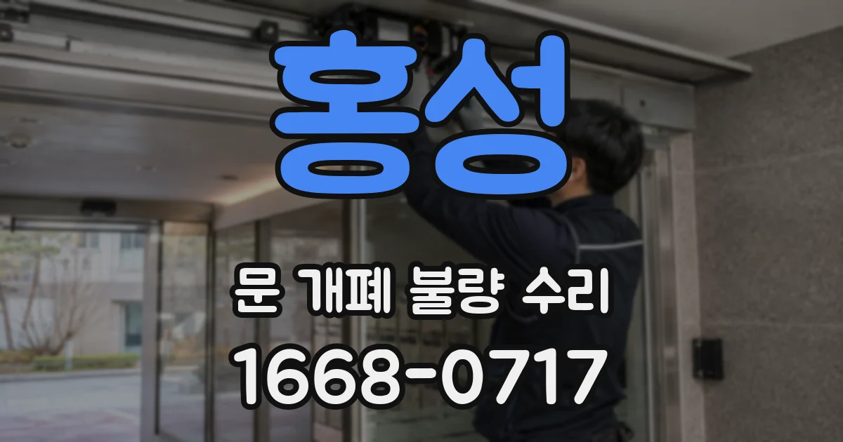 홍성 문 개폐 불량 수리