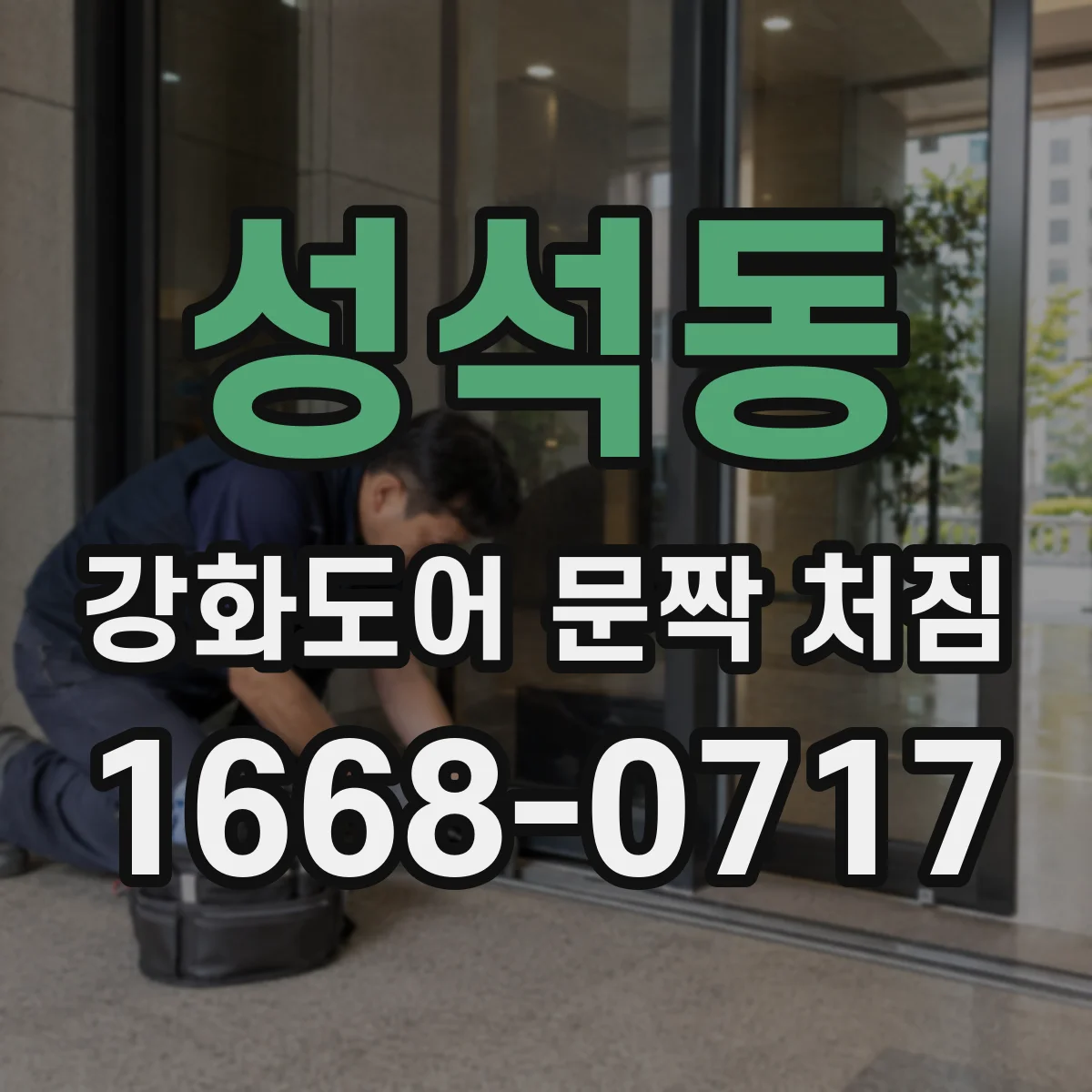 성석동 강화도어 문짝 처짐
