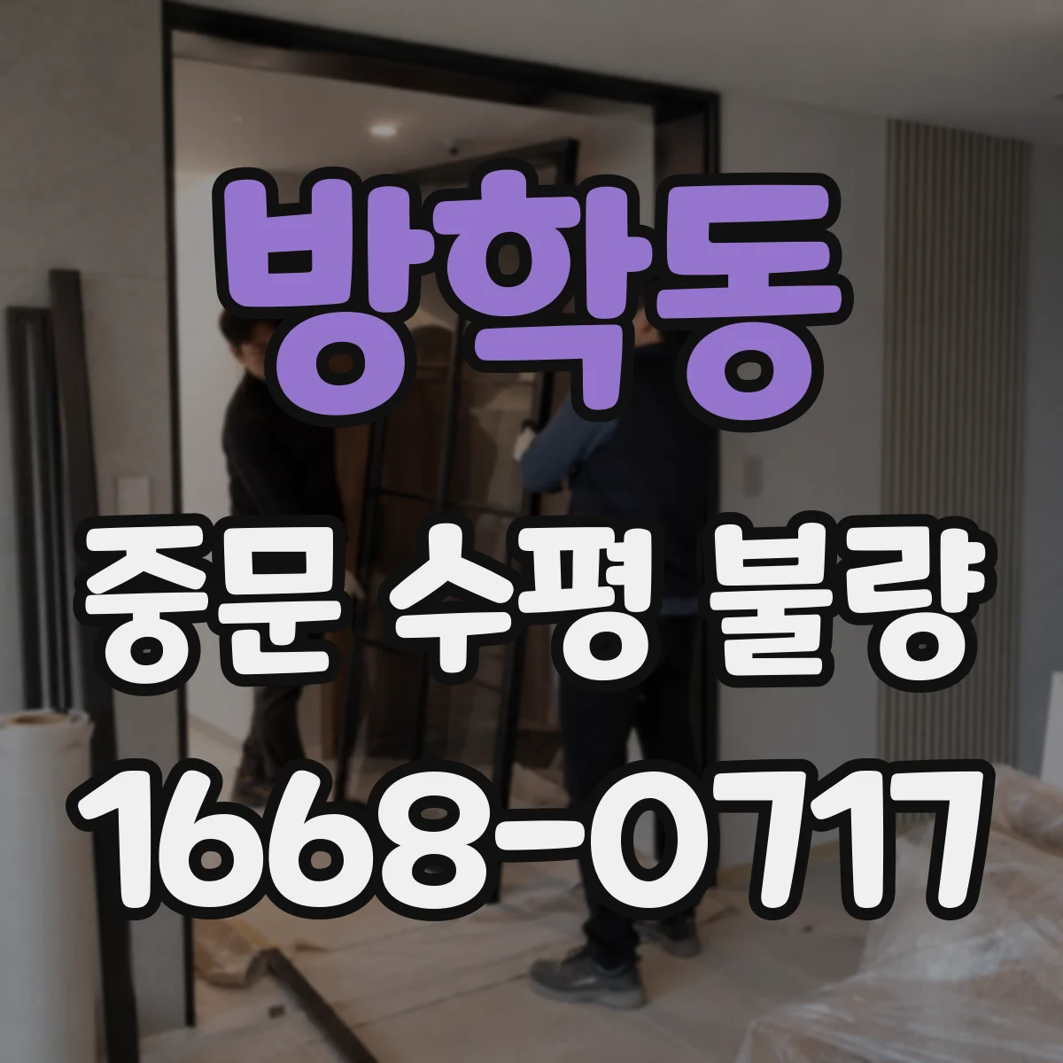 방학동 중문 수평 불량