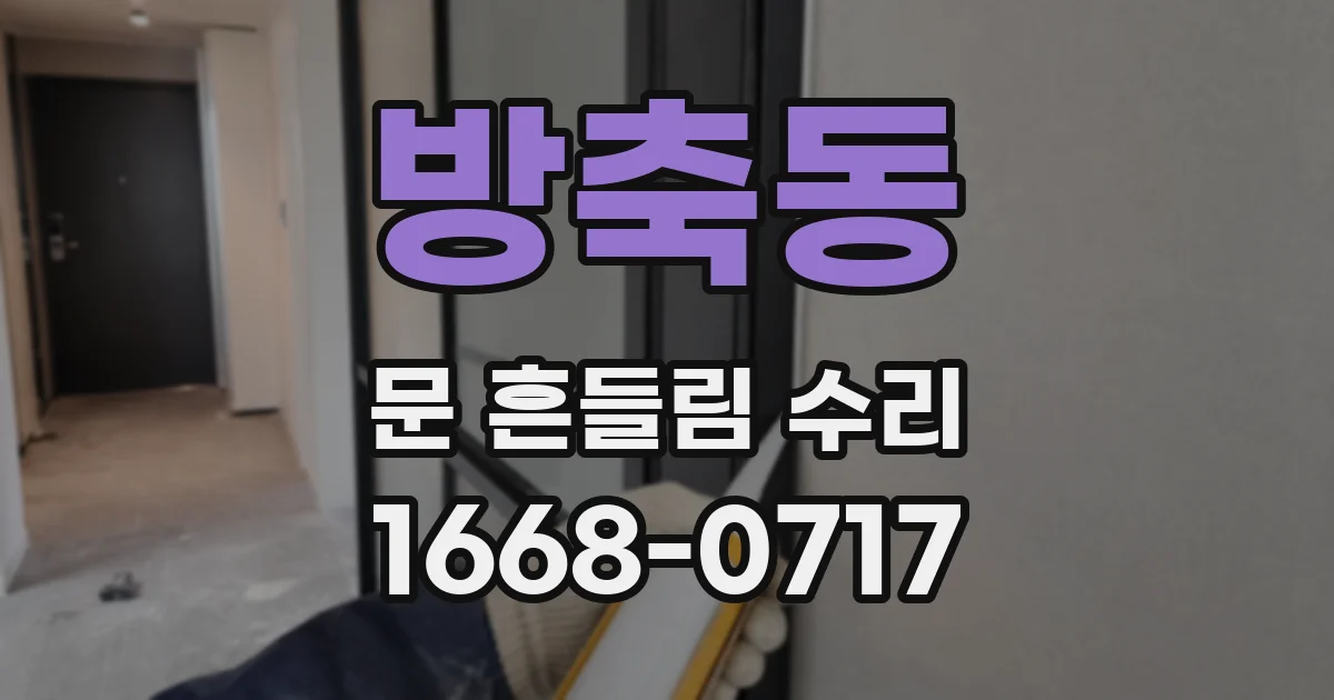 방축동 문 흔들림 수리