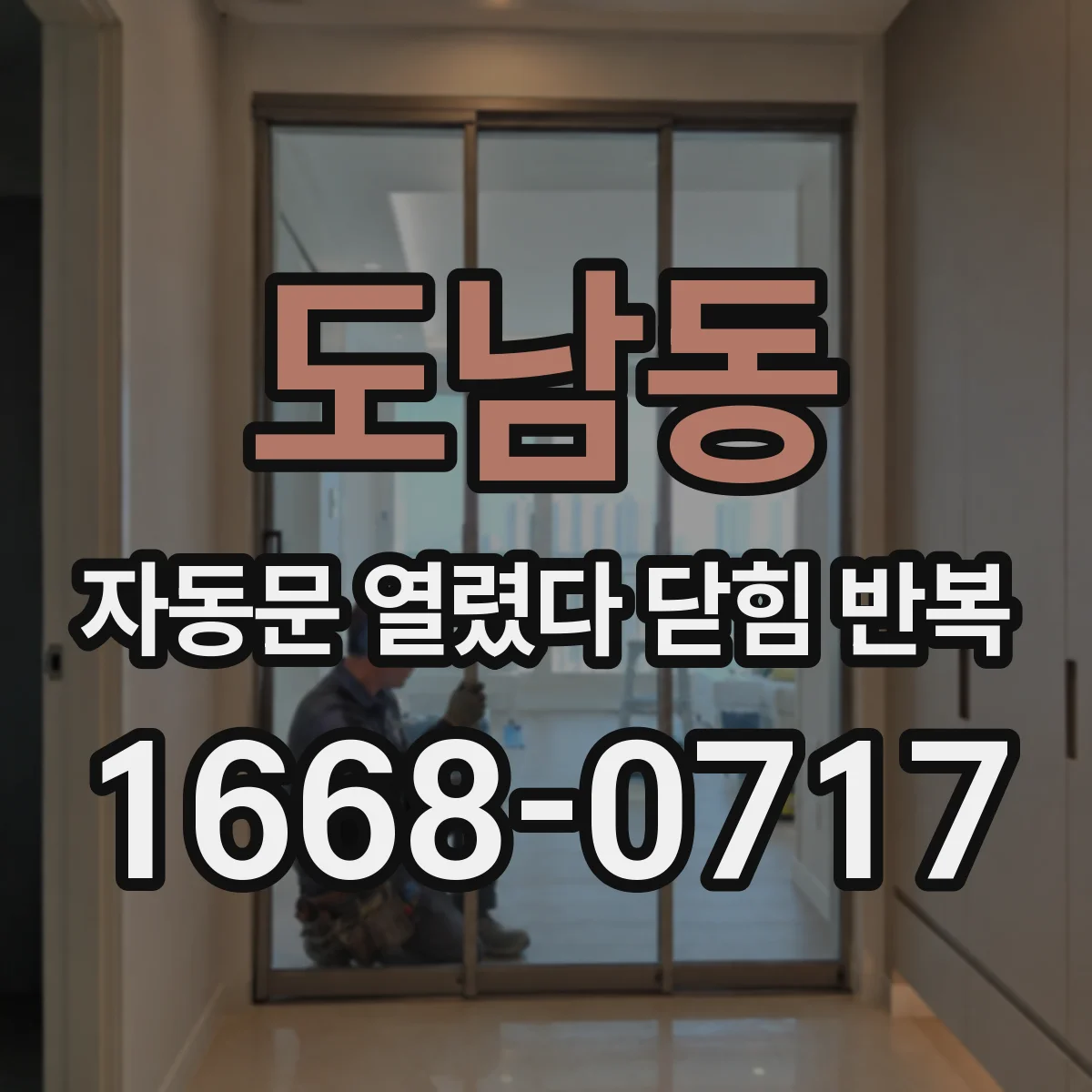 도남동 자동문 열렸다 닫힘 반복 증상은 문이 열렸다가 즉시 닫혀 버리거나, 잠시 멈춘 뒤 다시 움직일 때 확인됩니다.