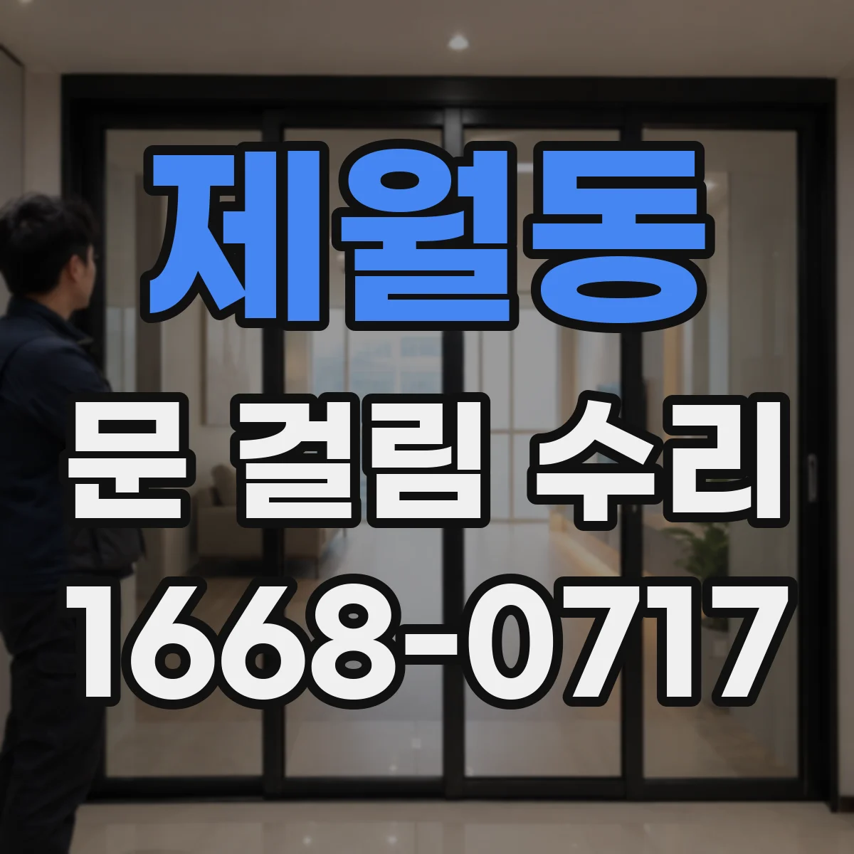 제월동 문 걸림 수리