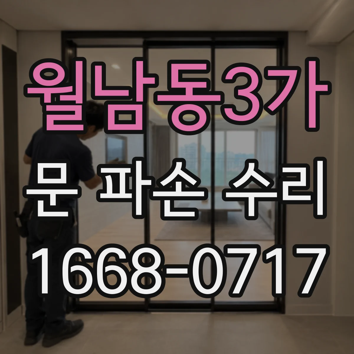 월남동3가 문 파손 수리