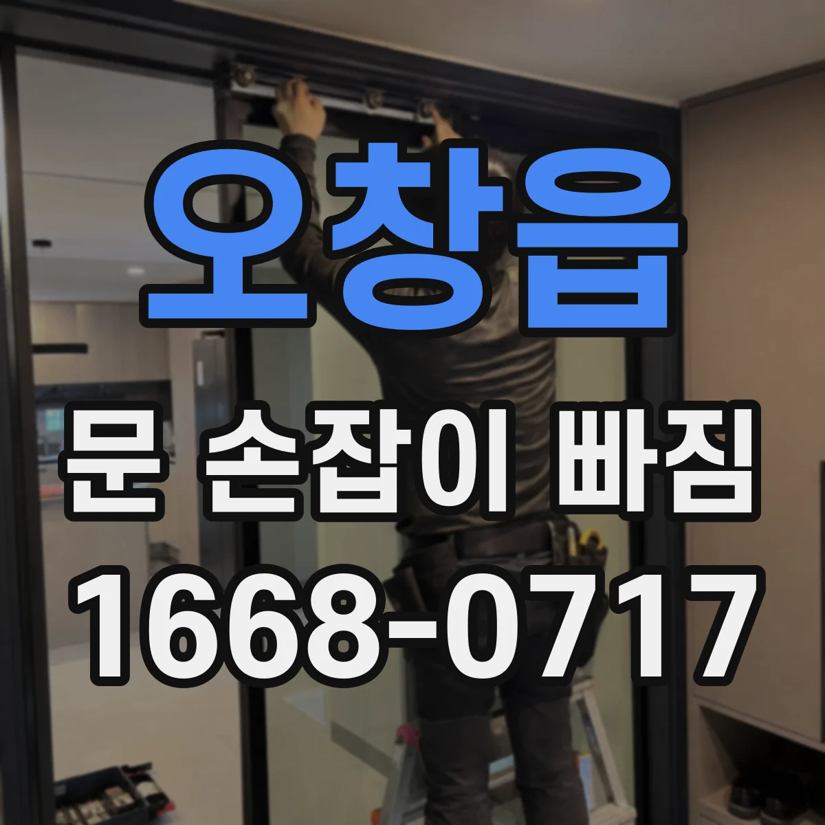 오창읍 문 손잡이 빠짐
