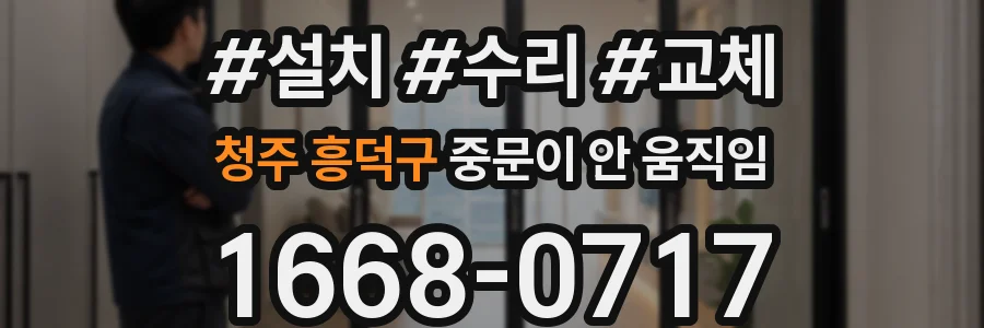 청주 흥덕구 중문이 안 움직임