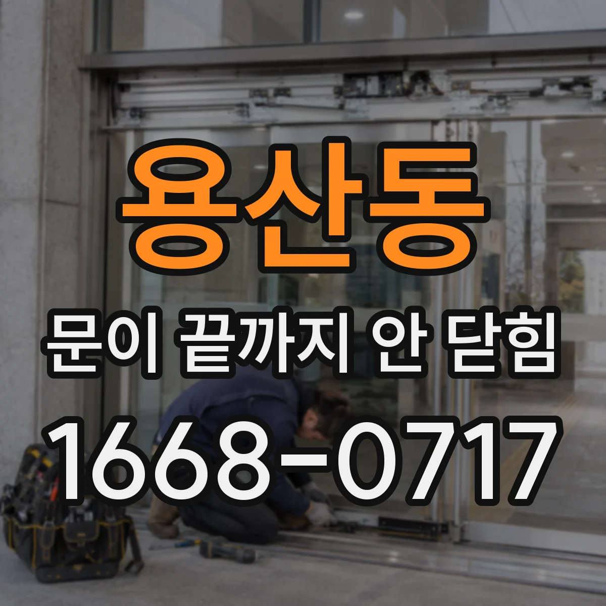 용산동 문이 끝까지 안 닫힘