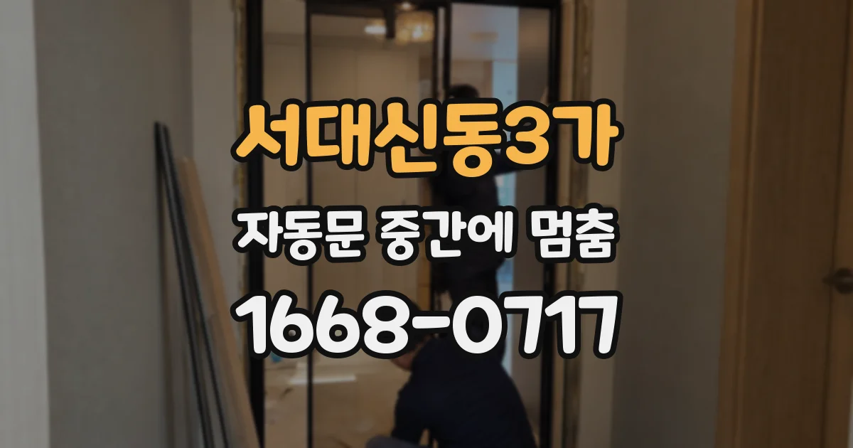 서대신동3가 자동문 중간에 멈춤
