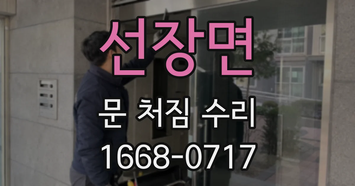 선장면 문 처짐 수리