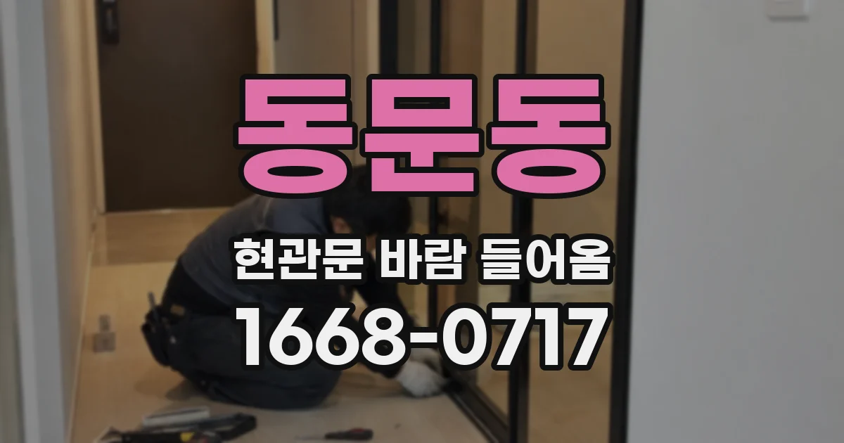 동문동 현관문 바람 들어옴