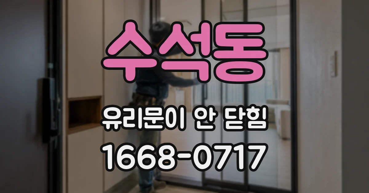 수석동 유리문이 안 닫힘