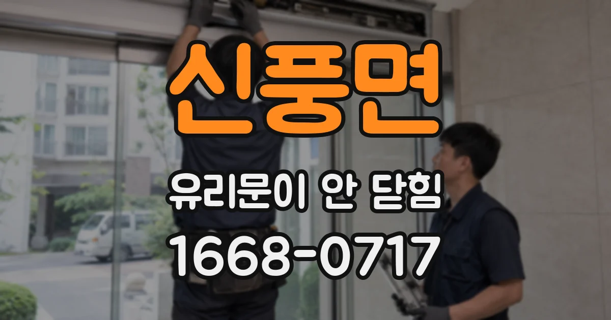 신풍면 유리문이 안 닫힘