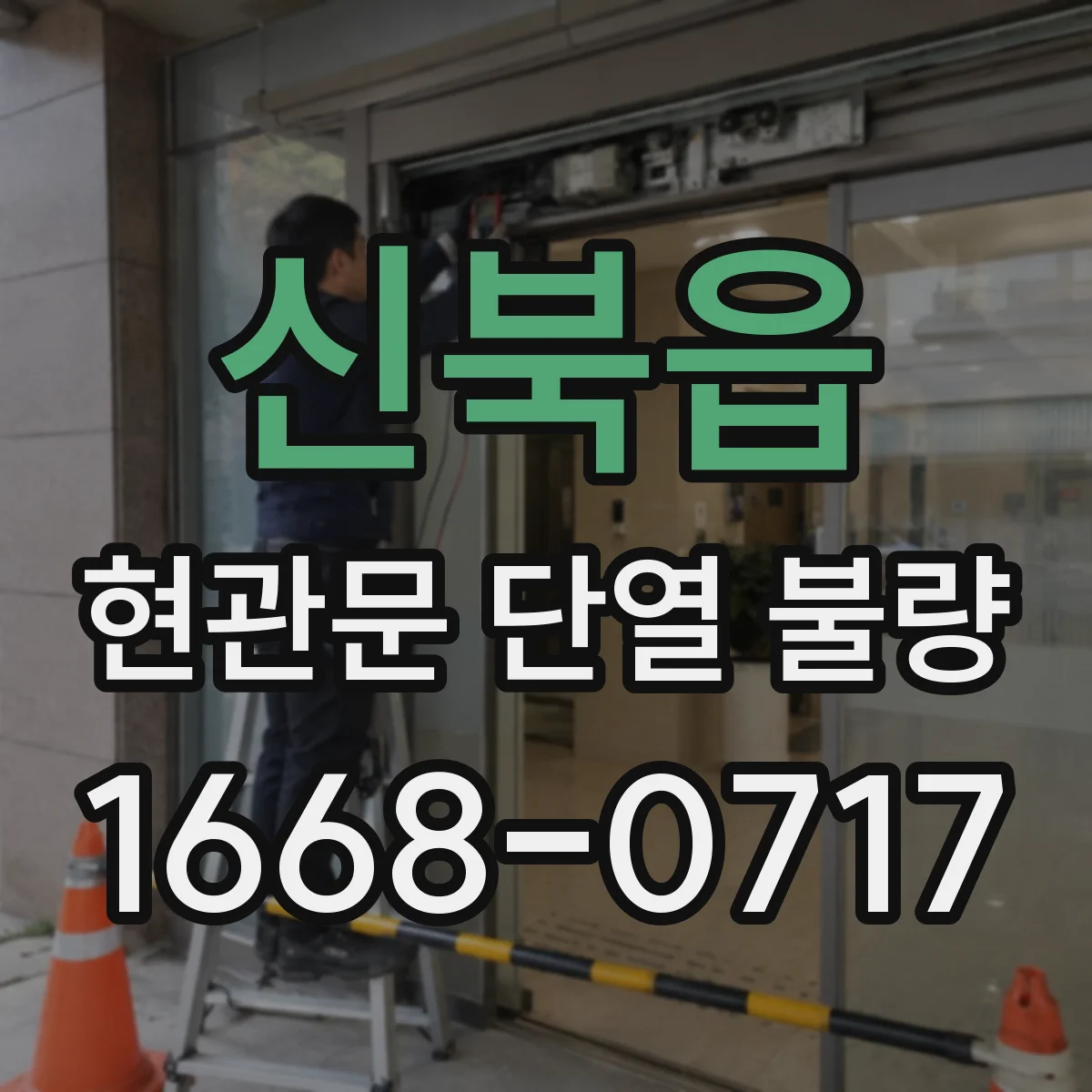신북읍 현관문 단열 불량