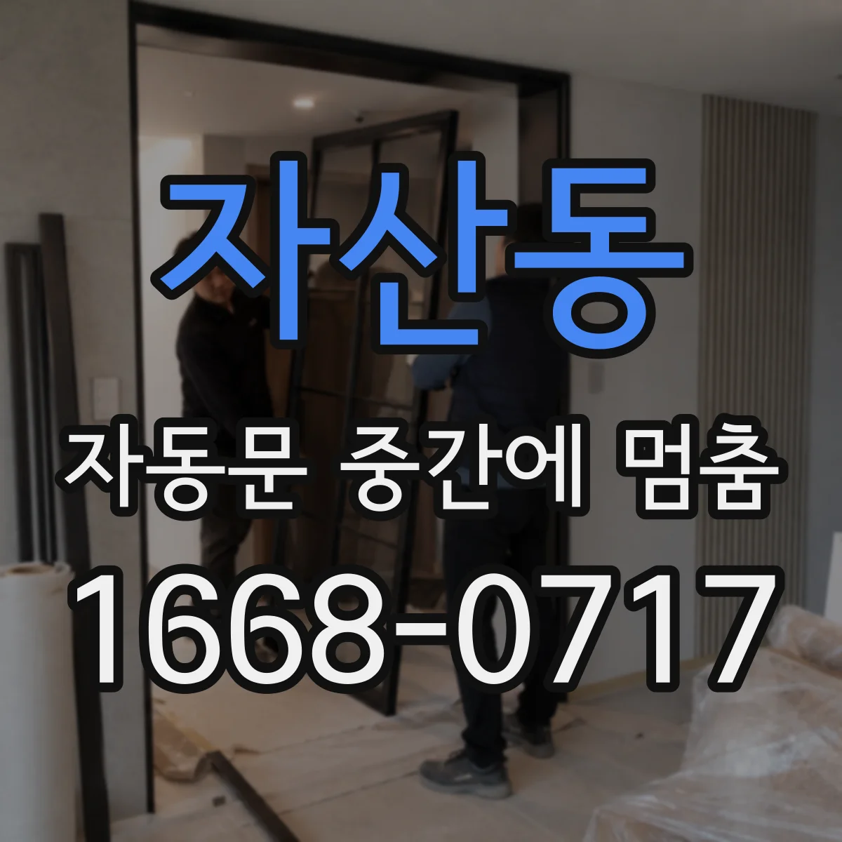 자산동 자동문 중간에 멈춤